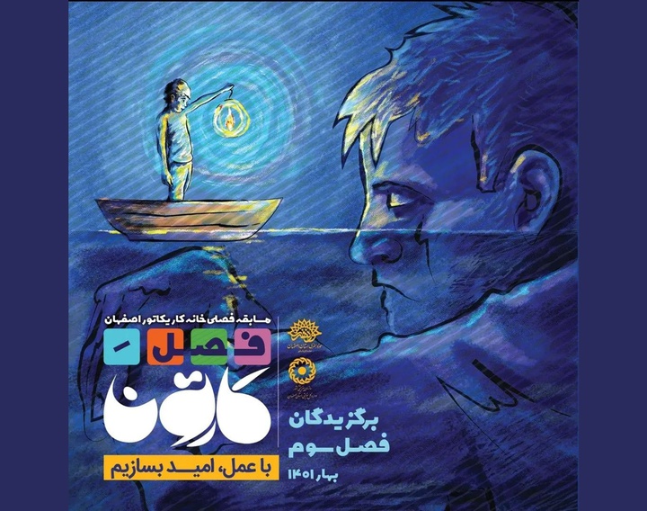 برگزیدگانِ «سومین مسابقه فصلِ کارتونِ خانه کاریکاتور اصفهان»