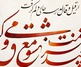 گالری خوشنویسی های سجاد کاویان پی از ایران