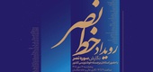 گردهمایی بزرگ استادان خوشنویسی کشور در رویداد خط نصر