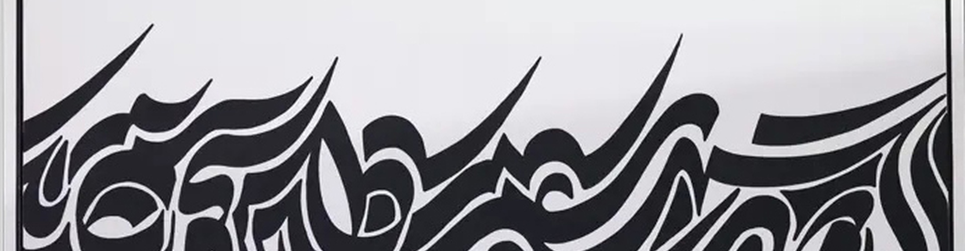 گالری آثار نقاشیخط ابراهیم الفت از ایران