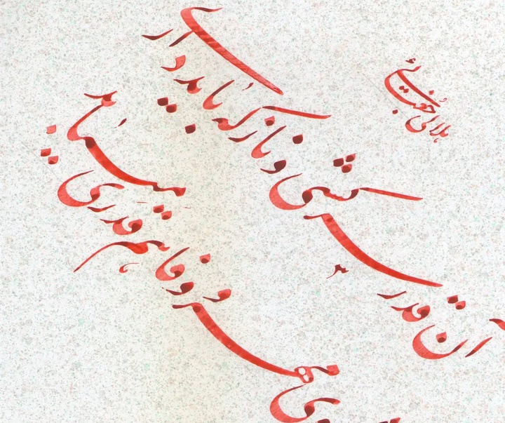 گالری آثار خوشنویسی غلامرضا جهانشاهی از ایران