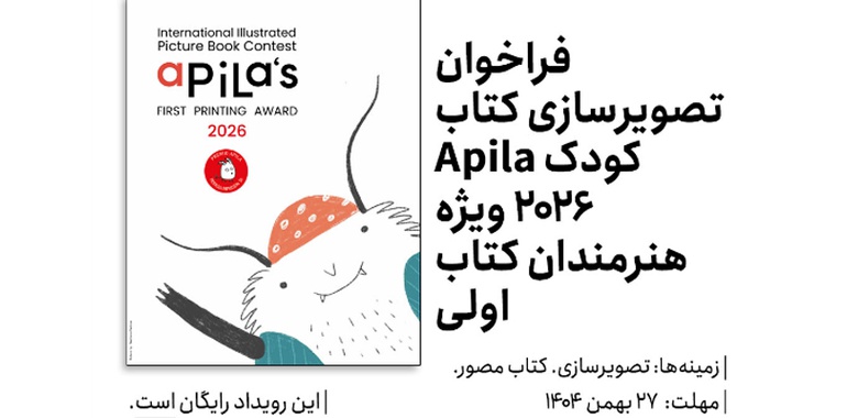 فراخوان تصویرسازی کتاب کودک Apila 2026 ویژه هنرمندان کتاب اولی
