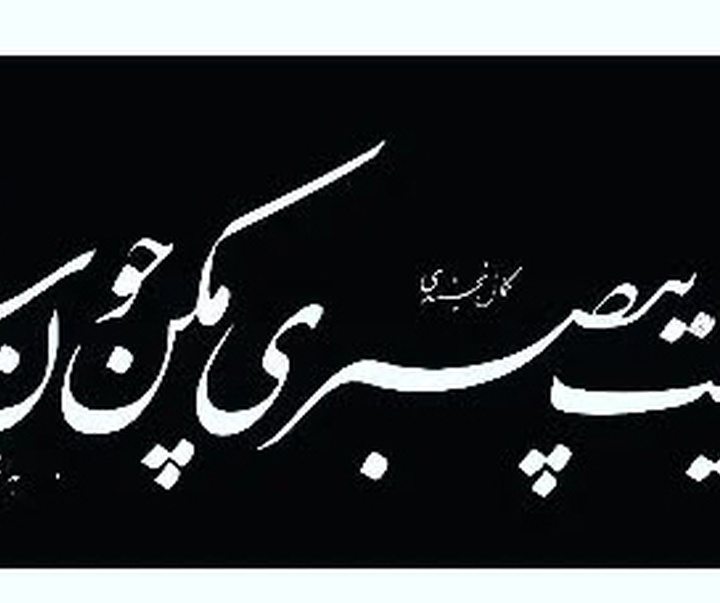 گالری خوشنویسی های مهدی ابراهیمی از ایران