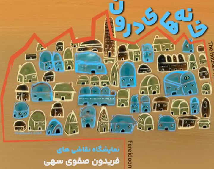 خانه های درون در گالری میرانا