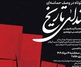 «به بلندای تاریخ» تماشایی می‌شود