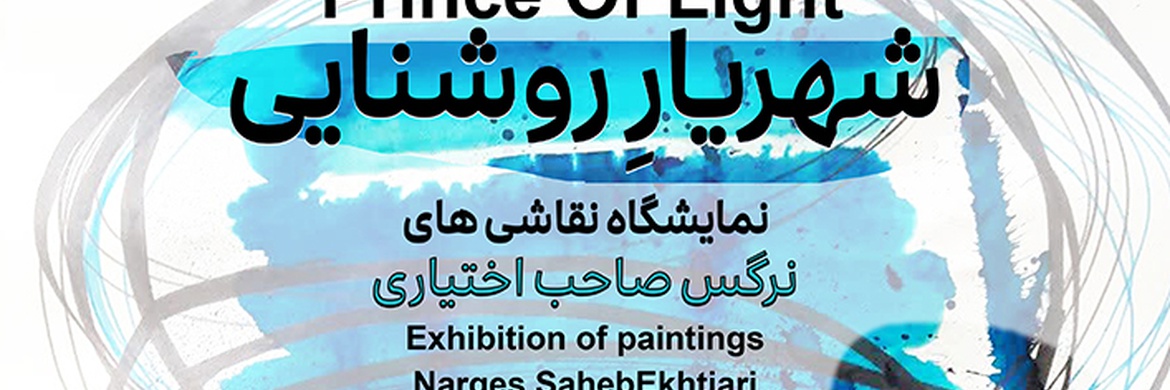 شهریارِ روشنایی در گالری ارغوان کرمان