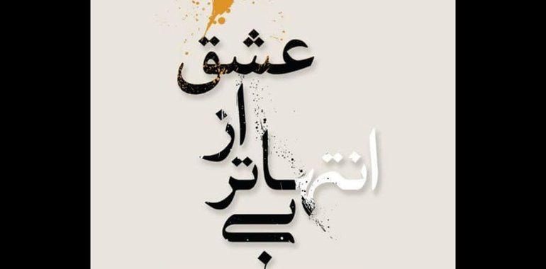 آثار خوشنویسی و نقاشی‌خط هنرمندان برجسته در فرهنگ سرای نیاوران