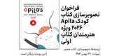 فراخوان تصویرسازی کتاب کودک Apila 2026 ویژه هنرمندان کتاب اولی