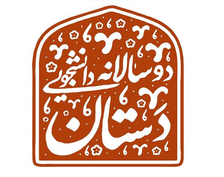 فراخوان دوسالانه دانشجویی صنایع‌دستی «دستان» منتشر شد