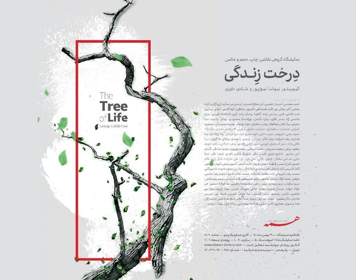 نمایشگاه گروهی نقاشی، حجم و چاپ دستی و عکاسی " درخت زندگی"