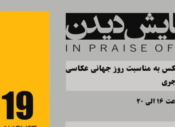 «در ستایش دیدن»؛ روایتی از امکان‌های متفاوت دیدن در قاب عکاسی
