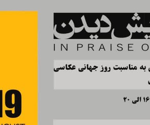 «در ستایش دیدن»؛ روایتی از امکان‌های متفاوت دیدن در قاب عکاسی