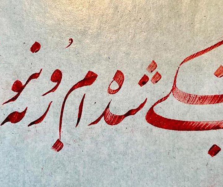 گالری خوشنویسی های شیرین محمد کرمی از ایران