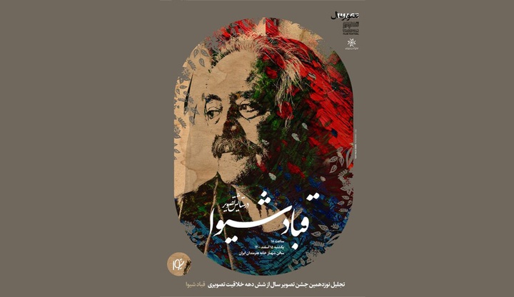 «در ستایش تصویر» قباد شیوا در جشن تصویر سال