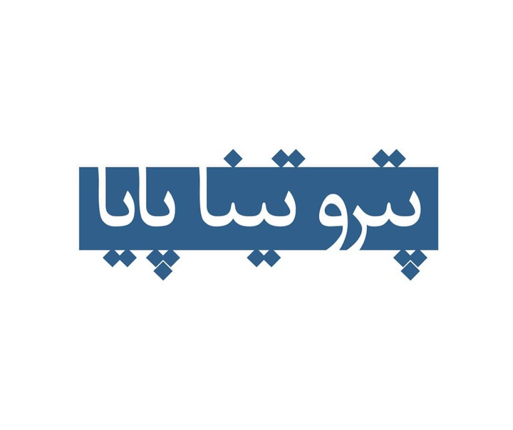 لادن رضائی و ایرج میرزاعلیخانی