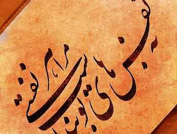 گالری آثار خوشنویسی احسان فرجی از ایران