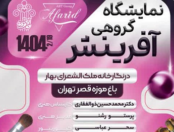 نمایشگاه گروهی آفرینش در نگارخانه ملک الشعرای بهار