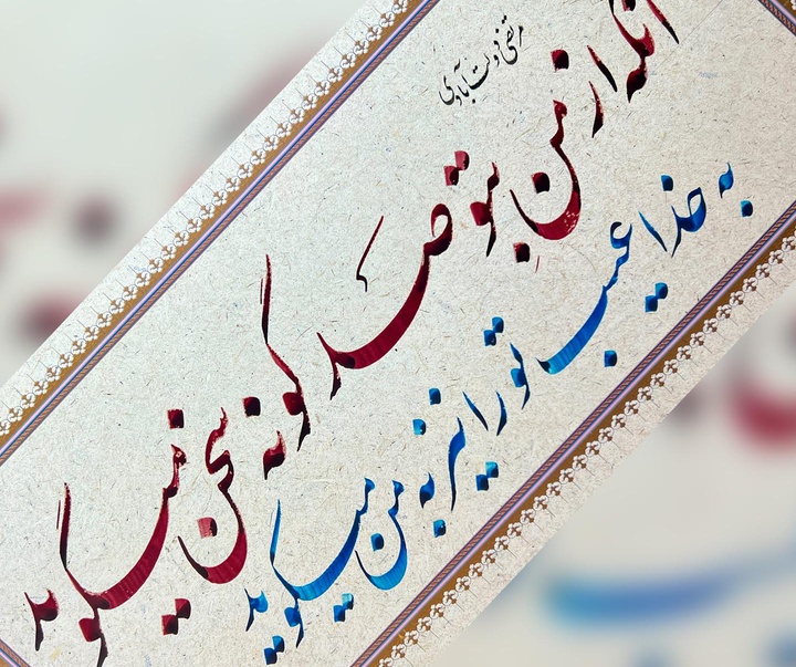 گالری خوشنویسی های محمد عدیلی پور از ایران