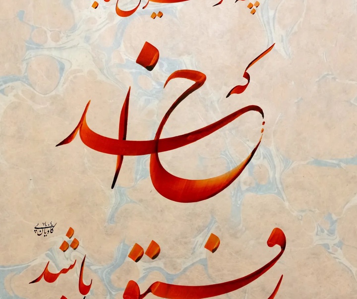گالری خوشنویسی های سجاد کاویان پی از ایران
