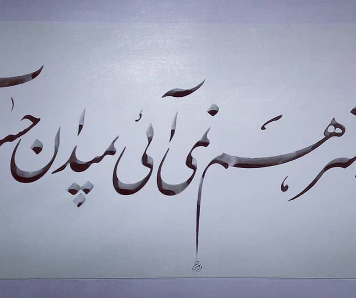 گالری آثار خوشنویسی علی دربهشتی از ایران