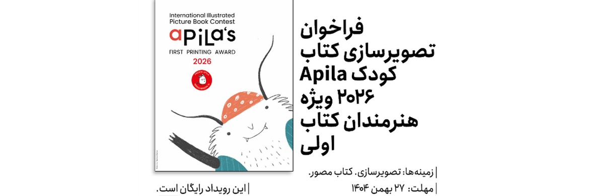 فراخوان تصویرسازی کتاب کودک Apila 2026 ویژه هنرمندان کتاب اولی