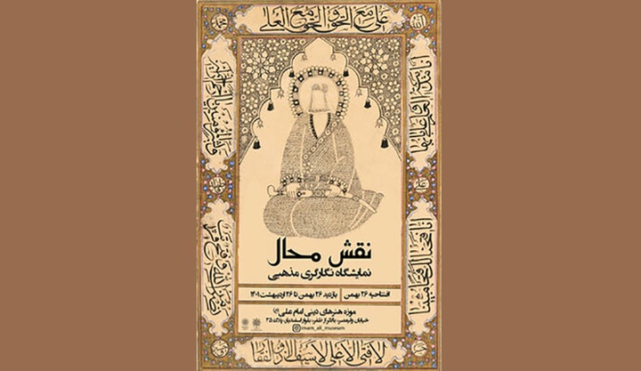 «نقش محال» در موزه امام علی(ع)