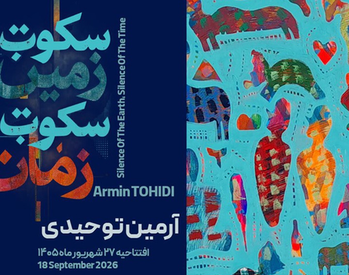 سکوت زمین سکوت زمان در گالری بینش