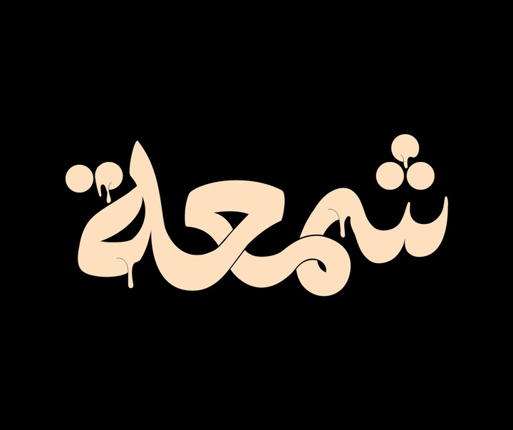 گالری آثار گرافیک رهام کرم از مصر