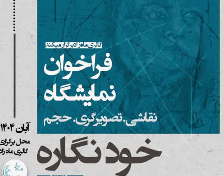 فراخوان نمایشگاه خود نگاره منتشر شد