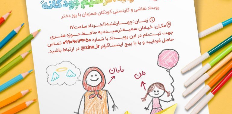 برگزاری اولین رویداد نقاشی و کاردستی با نام «رویای مادرانه، ترسیم کودکانه»