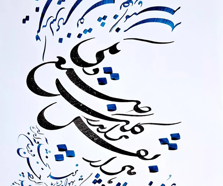 گالری خوشنویسی های منصور دشتی از ایران