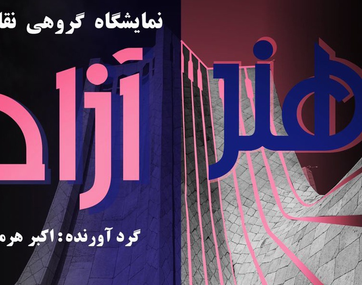 صعود «هنر آزاد» در برج آزادی