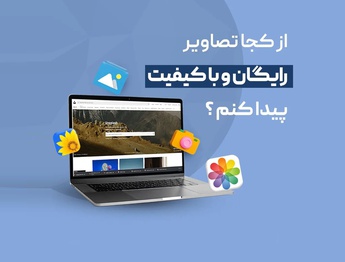 از کجا تصاویر باکیفیت و رایگان پیدا کنیم؟