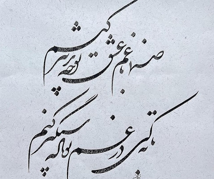 گالری خوشنویسی های شمیم برجسته از ایران