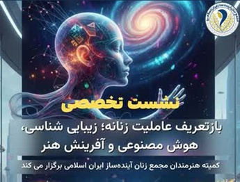 گزارش تفصیلی نشست تخصصی «بازتعریف عاملیت زنانه؛ زیباییشناسی، هوش مصنوعی و آفرینش هنر»