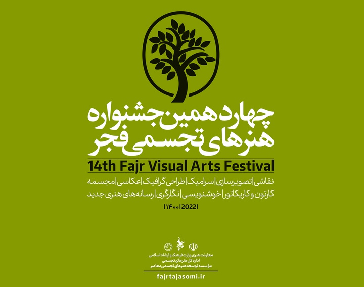 مراسم اختتامیه چهاردهمین جشنواره تجسمی فجر