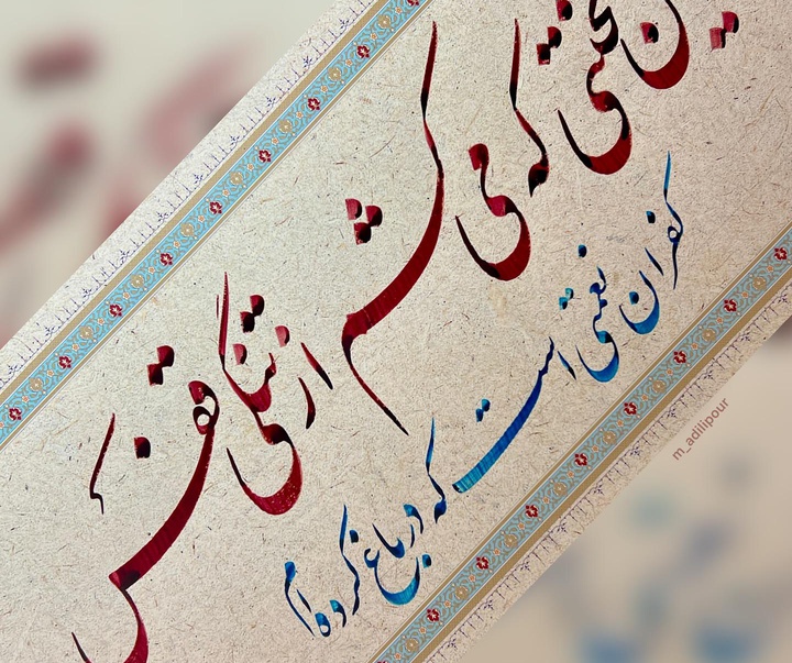 گالری خوشنویسی های محمد عدیلی پور از ایران