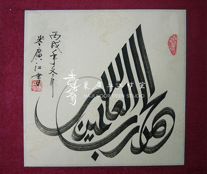 آثار خوشنویسی و نقاشیخط اسلامی { پروفسور حاجی نور الدین می گوانگ جیانگ } از چین ( بخش اول )