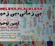 نمایشگاه نقاشی بی زمانی، بی زمینی در گالری سوهام