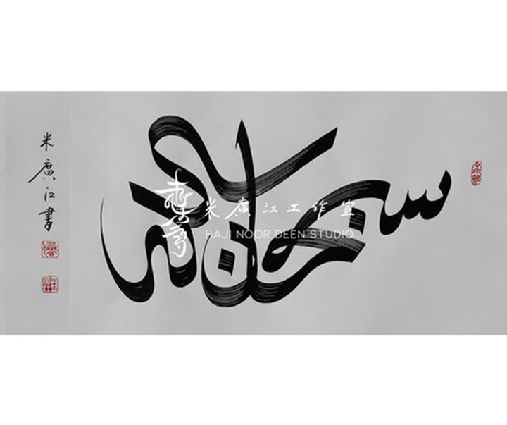 آثار خوشنویسی و نقاشیخط اسلامی { پروفسور حاجی نور الدین می گوانگ جیانگ } از چین ( بخش دوم )