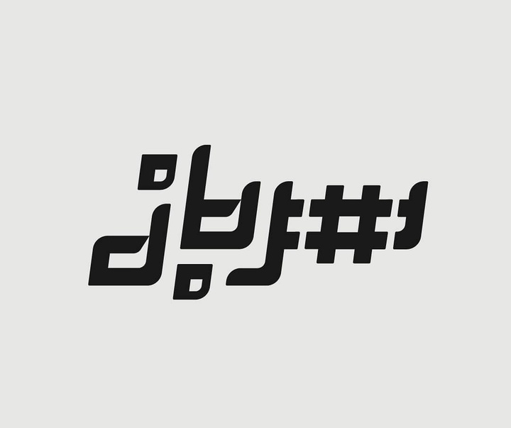 گالری آثار طراح لوگو و تایپوگرافی محمود آراسته