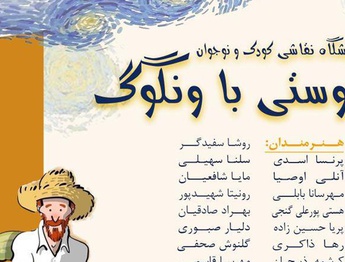 نمایشگاه دوستی با ونگوگ در گالری خانه دوست