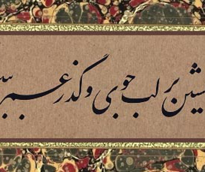 گالری خوشنویسی های سعید رضی کاظمی از ایران