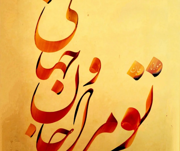 گالری خوشنویسی های سجاد کاویان پی از ایران