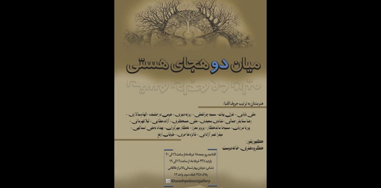 «میان دو هجای هستی» در خانه دوست
