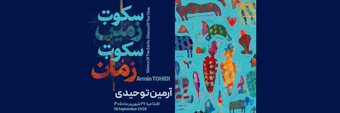 سکوت زمین سکوت زمان در گالری بینش