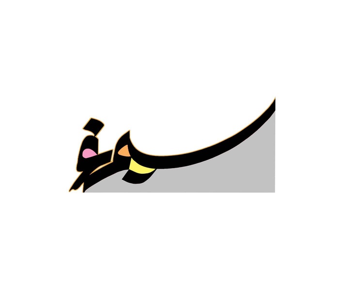 گالری خوشنویسی های شمس الدین مرادی از ایران
