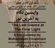 واپسین نگاه به آخرین نور