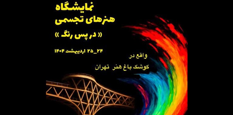 نمایشگاه گروهی «در پس رنگ» در کوشکِ باغ هنر تهران