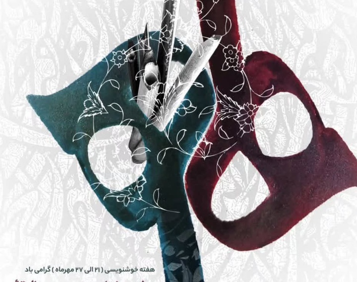 هفتادوپنجمین سال تأسیس انجمن خوشنویسان ایران در حوزه هنری